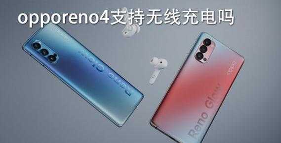 opporeno1：让你告别插线困扰，带你领略无线充电的便利